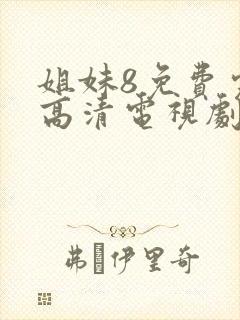 姐妹8免费完整高清电视剧