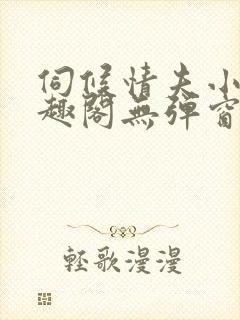 伺候情夫小周笔趣阁无弹窗最新章节