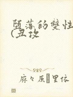 堕落的双性美人(丑攻