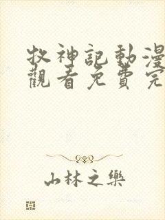 牧神记动漫在线观看免费完整观看