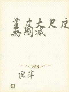 画皮大尺度床戏无删减