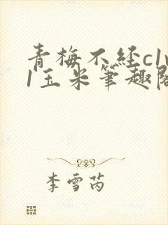 青梅不经c1v1玉米笔趣阁封面