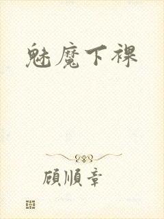 魅魔下裸封面