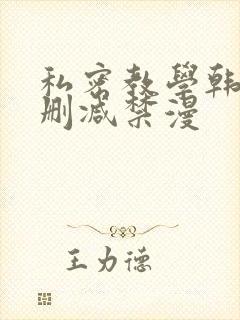 私密教学韩漫无删减禁漫