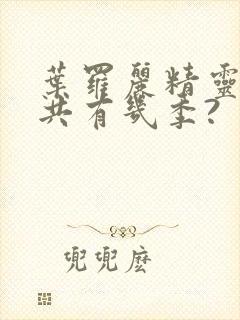 叶罗丽精灵梦总共有几季?