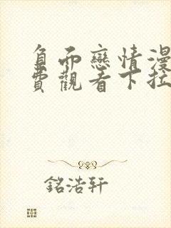 负面恋情漫画免费观看下拉式漫画