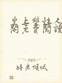 皇上双性人笔趣阁免费阅读封面