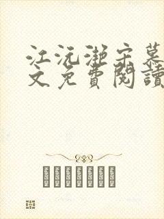 江沅滟宋慕淮全文免费阅读