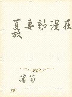 夏妻动漫在线播放