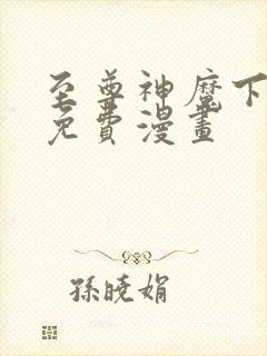 至尊神魔下拉式免费漫画封面