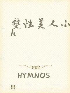 双性美人小说高h