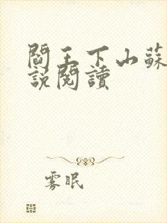 阎王下山苏文小说阅读