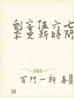 刺客伍六七第三季更新时间