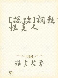 [总攻]调教双性美人