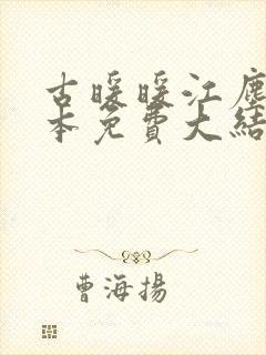 古暖暖江尘御全本免费大结局