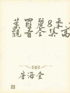 叶罗丽8季免费观看全集高清