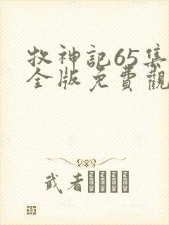 牧神记65集完全版免费观看封面