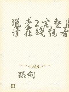 猎袭2完整版高清在线观看