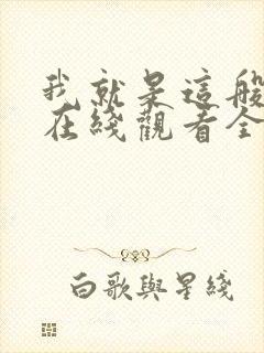 我就是这般女子在线观看全集免费播放