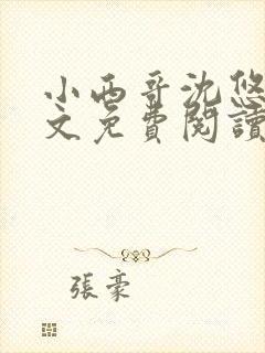 小西哥沈悠然全文免费阅读笔趣阁