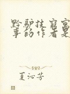 黔驴技穷寓言故事的作者是谁