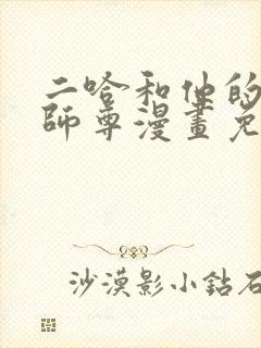 二哈和他的白猫师尊漫画免费下拉式封面