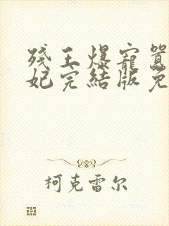 残王爆宠嚣张医妃完结版免费阅读