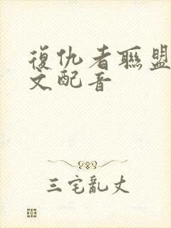 复仇者联盟4中文配音