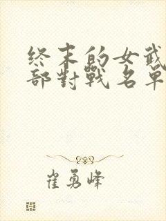 终末的女武神全部对战名单封面