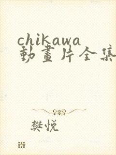 chikawa动画片全集免费观看