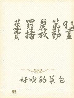 叶罗丽第9集免费播放动画片