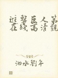 进击巨人第一季在线高清观看免费封面