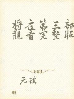 将夜第三部免费观看完整版全集