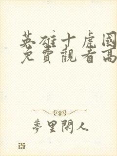 英雄十虎国语版免费观看高清全集