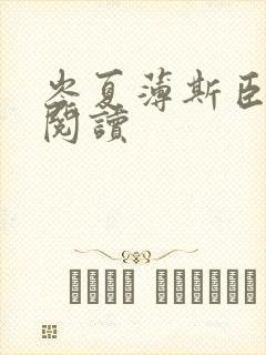 岑夏薄斯臣全文阅读