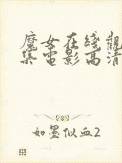 魔女在线观看全集电影高清版免费