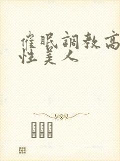 催眠调教高冷双性美人