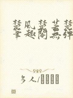 楚风楚芸楚鸿飞笔趣阁无弹窗封面