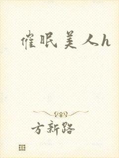 催眠美人h