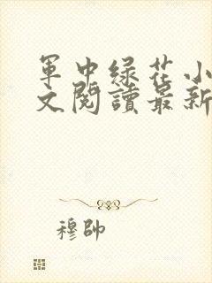 军中绿花小雪全文阅读最新章节免费