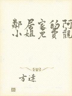 邻居家的阿奈特小姐免费观看