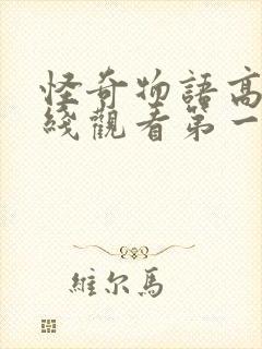 怪奇物语高清在线观看第一季