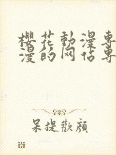 樱花动漫专注动漫的网站专注动漫的门户网站