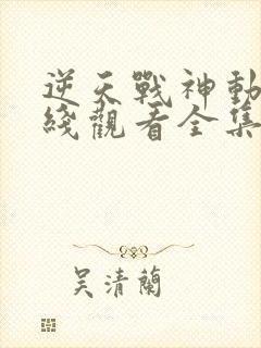 逆天战神动漫在线观看全集免费播放封面