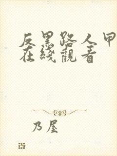 反黑路人甲国语在线观看