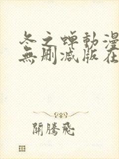 冬之蝉动漫全集无删减版在线观看封面