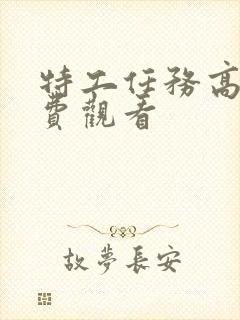 特工任务高清免费观看