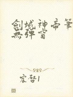 剑域神帝笔趣阁无弹窗封面