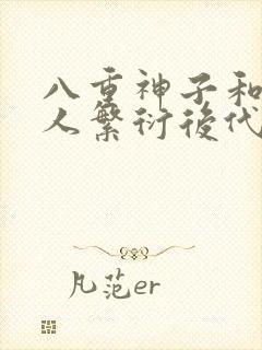 八重神子和丘丘人繁衍后代