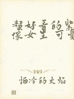 超好看的紫色头像女生 可爱动漫